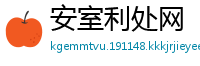 安室利处网